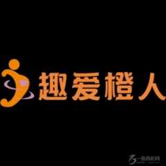 趣爱橙人