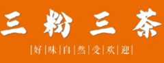 三粉三茶