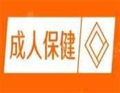 成人保健