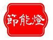 节能灯