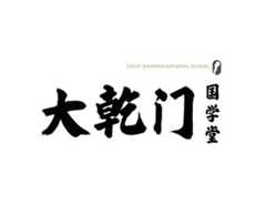 大乾门国学堂