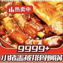 9999+小猪盖被排骨焖饼锅