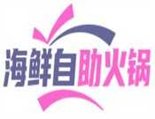 海鲜自助火锅