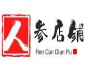 人参店铺
