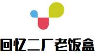 回忆二厂老饭盒