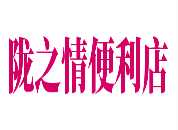陇之情便利店
