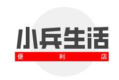 小兵生活便利店