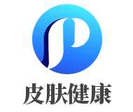 皮肤健康