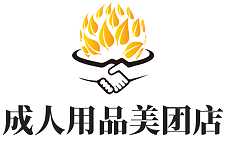 成人用品美团店