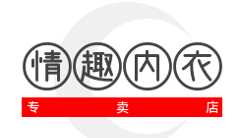 情趣内衣专卖店