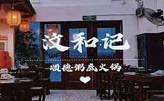 汶和记粥底火锅