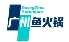 广州鱼火锅