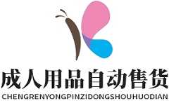 成人用品自动售货店
