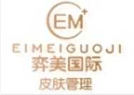 弈美国际皮肤管理