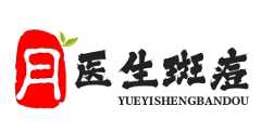 月医生斑痘