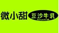 微小甜豆沙牛乳