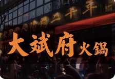 大斌府火锅