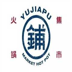 渝家铺集市火锅