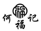 何福记猪肚鸡