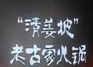 清姜坡老古家火锅