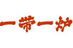 一带一炉港式打边炉