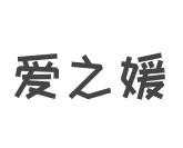 爱之嫒