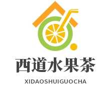 西道水果茶