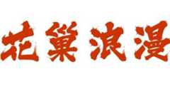 花巢浪漫火锅