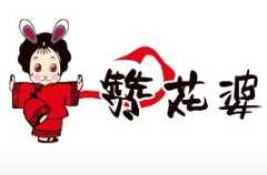 赞花婆鲜兔辣卤火锅