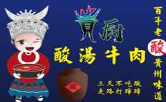 贵厨酸汤牛肉火锅