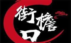街檐口火锅馆