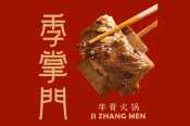 季掌门牛骨火锅