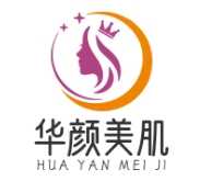 华颜美肌