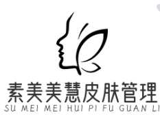 素美美慧皮肤管理
