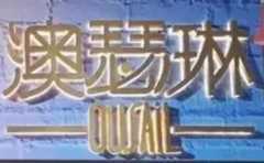 澳瑟琳皮肤管理