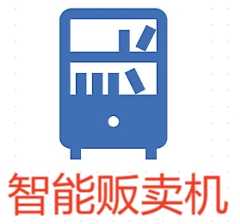 智能贩卖机