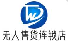 无人售货连锁店