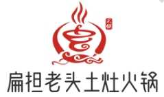 扁担老头土灶火锅