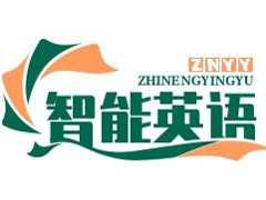 智能英语