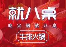 就八桌牛排火锅