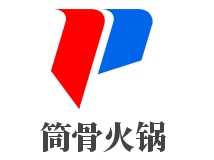 筒骨火锅