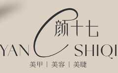 颜十七美容