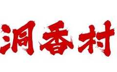 洞香村火锅