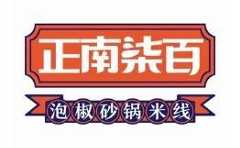正南柒百泡椒砂锅米线