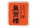 皇贺楼老火锅