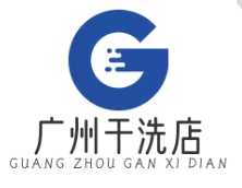 广州干洗店