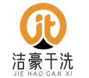 洁豪干洗