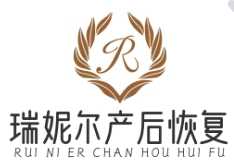 瑞妮尔产后恢复