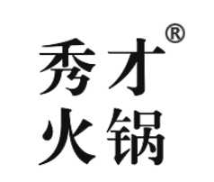 重庆秀才火锅