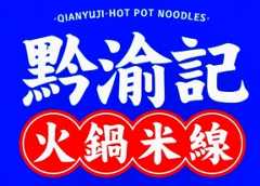黔渝记火锅米线